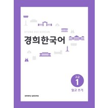 경희대 경희 한국어 고급 1: 읽고 쓰기, 경희대학교출판문화원
