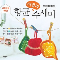 학원문화사 새책-스테이책터 [마법의 항균 수세미] -핸드메이드--학원문화사-북플러스 편집부 지음-뜨개질/퀼트/십자수/바느질-20130, NSB9788919205426, 마법의 항균 수세미