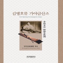 은하출판사 새책-스테이책터 [김병호류 가야금산조 (양연섭)] -은하출판사-양연섭 지음-바이올린 외 현악기 악보-20200821 출, 김병호류 가야금산조 (양연섭), NSB9788931682588