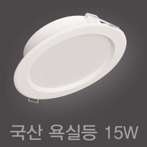국산 욕실등 방습등 6인치 15W LED 다운라이트 매입등 매립등, 주광색 (흰색빛 6500K), 1개
