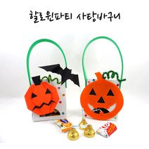 할로윈데이 호박사탕바구니 만들기세트 DIY 5인용, 종이접기호박