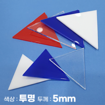 피노마켓 아크릴판 정삼각형 삼각형 모양재단 5T 투명 아크릴, 90)정삼각형 변길이 : 90cm