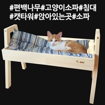 대한민국 편백 원목 국내 수제작 고양이 쇼파 침대 캣타워 침대/쇼파, 01_편백나무 원목 고양이 소파 침대 단품