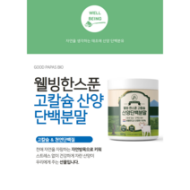 웰빙한스푼 산양유 단백질 분말 자연방목 비타민 케이지프리 천연성분 퀄리고트 유기농, 1개(180g)