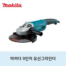 마끼다 유선 9인치 대형 전기그라인더 핸드연마기 M9001B, 1개