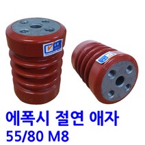 에폭시 애자 / 절연애자 / 55X80 M8(시필 )-