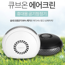 큐브온 에어크린 차량용 공기청정기 휴대용 차량용공기청정기 가정용공기청정기, JL-1000(W) 화이트