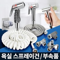 욕실 스프레이건 베란다 청소건 핸드비데 샤워 호스 T밸브 부속, 원터치 메탈호스 미니건세트 1.5M
