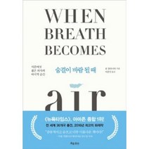 숨결이 바람 될 때, 단품