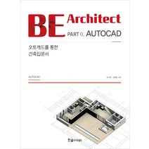 BE Architect Part 0 AUTOCAD: 오토캐드를 통한 건축입문서, 한솔아카데미