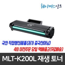 [삼성] MLT-K200L 대용량 재생토너 SL-M2030/W M2033/W M2035/W M2080 M2083/FW M2085/W/FW, 1개, 검정 (맞교환) 다쓴토너반납조건