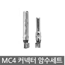 니토무역 MC4 커넥터 금속 핀 단자 암수세트 태양광 솔라 판넬, 1개