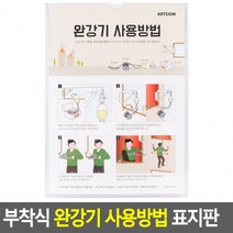 부착식 완강기 사용방법 표지판 완강기표지판 아크릴표지판 완강기사용법 아크릴안내판, 상세페이지 참조