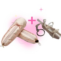 토슈즈 파우치 토슈즈필통 리본 필통 발레슈즈 발레코어 차키 키링 핑크 발레리나 메이크업 브러쉬 케이스 여성용 열쇠고리