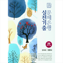 2022 고등국어 실전기출 문제은행 2B 신사고 민현식 + 미니수첩 증정, 국어, 학문출판
