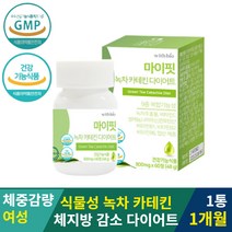 여성 가르시니아 식물성 녹차 카테킨 다이어트 비타민 여자 지방분해 체지방 체중 감량 감소 조절 유지 다이어터 유지어터 속편한 diet 보조제 10일 3개월 한달 두달 7일 단기