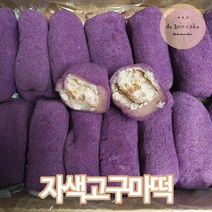 드봉케이크 자색고구마떡 찹쌀떡 (60g 16개입), 1kg, 1박스