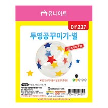 유니아트 2500 투명공 꾸미기 별, 2개