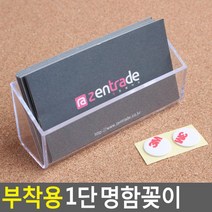 부착용 1단 명함꽂이 전시매장 판매점 사무실 박람회 상담창구용