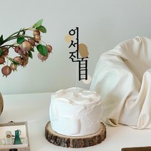 라비제 백일 첫돌 팔레트 심플 케이크 토퍼, 나무, 1개, 베이지톤