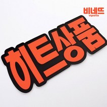 세우는 빵 이름표 빵집가격표 네임텍 네임꽂이 히트6P 쇼클립포켓 베이커리네임택 마트가격표, 히트상품, 기본
