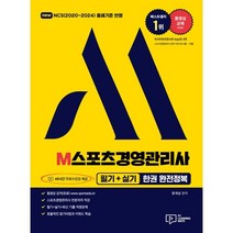 2023 M스포츠경영관리사 필기+실기 한권 완전정복, (주)박영사