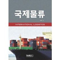 국제물류, 형설출판사