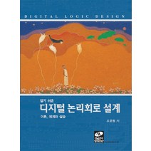 알기 쉬운 디지털 논리회로 설계:이론 예제와 실습, 생능, 조준동 저