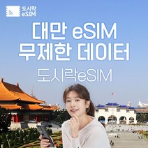 대만 eSIM 데이터 무제한 타이베이 유심 아이폰e심 도시락eSIM, 대만 1GB/일 제공, 7일