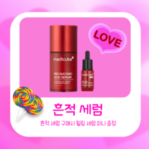 [신제품] 메디큐브 레드 석시닉 애씨드 흔적 세럼 30ml [여드름성 피부 색소침착] 필링 세럼 미니 증정 소진시까지