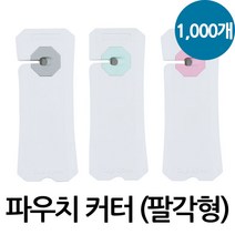 파우치커터(팔각형) 1000개 파우치칼 팩자르미