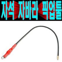 자석식 자바라 픽업툴/플렉시블 픽업툴/나사볼트자석집게/금속/자석막대/정비공구/자석막대봉