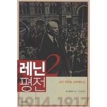 레닌 평전 2: 모든 권력을 소비에트로, 책갈피, 토니 클리프 저/이수현 역