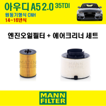 만필터 아우디 A5 2.0 35TDI 14~16년식 원동기형식 CNH 엔진 오일필터 에어크리너, A5 2.0 35TDI (CNH) 14~16년식