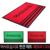 어서오십시오 현관 매트 대(90X120) 카페트 업소용, 녹색, 1개