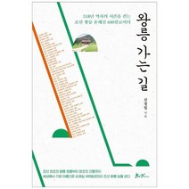 [쌤앤파커스] 왕릉 가는 길 518년 역사의 시간을 걷는 조선 왕릉 순례길 600킬로미터, 없음