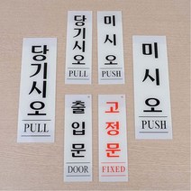 세로형 아크릴 출입문 표지판 당기시오 미시오 당기세요 미세요 고정문 푯말 팻말 표찰 알림안내판, 제품선택, 출입문 60x190