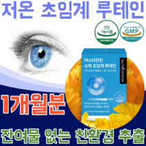 식약처 인증 슈퍼 저온 초임계 추출공법 루테인 20mg 아스타잔틴 마리골드 꽃 추출물 비타민 A E 헤마토코쿠스 추출물 류테인 아스타잔딘 노화 피로 노년층 연질 캡슐 파는곳 추천, 1