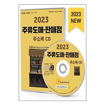 유니오니아시아 2022 주류도매판매점 주소록 - CD-ROM 1장 한국콘텐츠미디어 매일넷앤드비즈, One color | One Size, 9791165828349