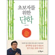 초보자를 위한 단학, 윤홍식 저, 봉황동래
