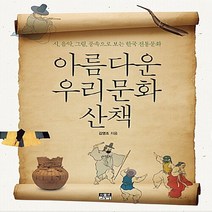 NSB9788959064397 새책-스테이책터 [아름다운 우리문화 산책] -시 음악 그림 풍속으로 보는 한국 전통문화--인물과사상사-김영조 지음-한, 아름다운 우리문화 산책