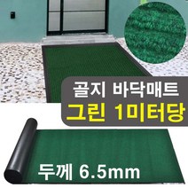 사무실 상가 복도 골프장 바닥 미끄럼방지 그린카페트 먼지털이 추천, 1개, 그린
