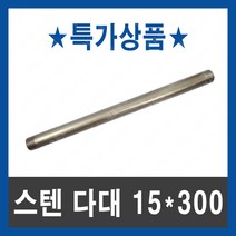 스텐 다대 15A 300mm 수도부속 다대깡 닛블 배관자재, 단품