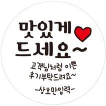 cpcc_name20 상호입력 무료 맛있게 드세요 배달 배민 리뷰 주문감사 스티커 1000매