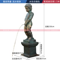 오줌싸개 분수 동상 실외 분수대 정원 연못 만들기 벨기에 돌분수 유럽풍, 오줌싸개+받침대 1.5m [청동색]