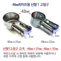 T고정구 비닐하우스 시설자재 농자재 하우스자재 하우스부속, T고정구/48mm×32mm/10개, 1개