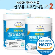 산양유 초유단백질 분말 식약청 인정 HACCP 식약처 인증 300g, 2개