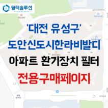 [호환][필터솔루션] 대전시 유성구 상대로 17 도안신도시한라비발디 아파트 환기필터 H13등급, (전열소자): 전열교환소자 1개