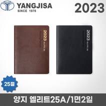 2023 양지다이어리 엘리트 25A/25절/1면2일/레이저각인, 엘리트25A 블랙, 각인O
