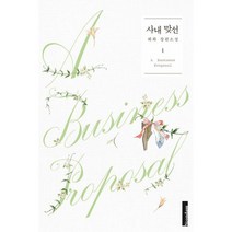 [세트] 사내 맞선 1~2 (전2권) : 개정판, 해화 (지은이), 연담
